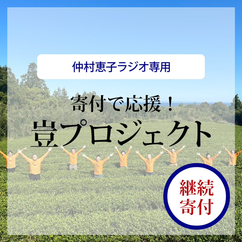 【仲村恵子ラジオ】寄付で応援！※継続（毎月）寄付※
