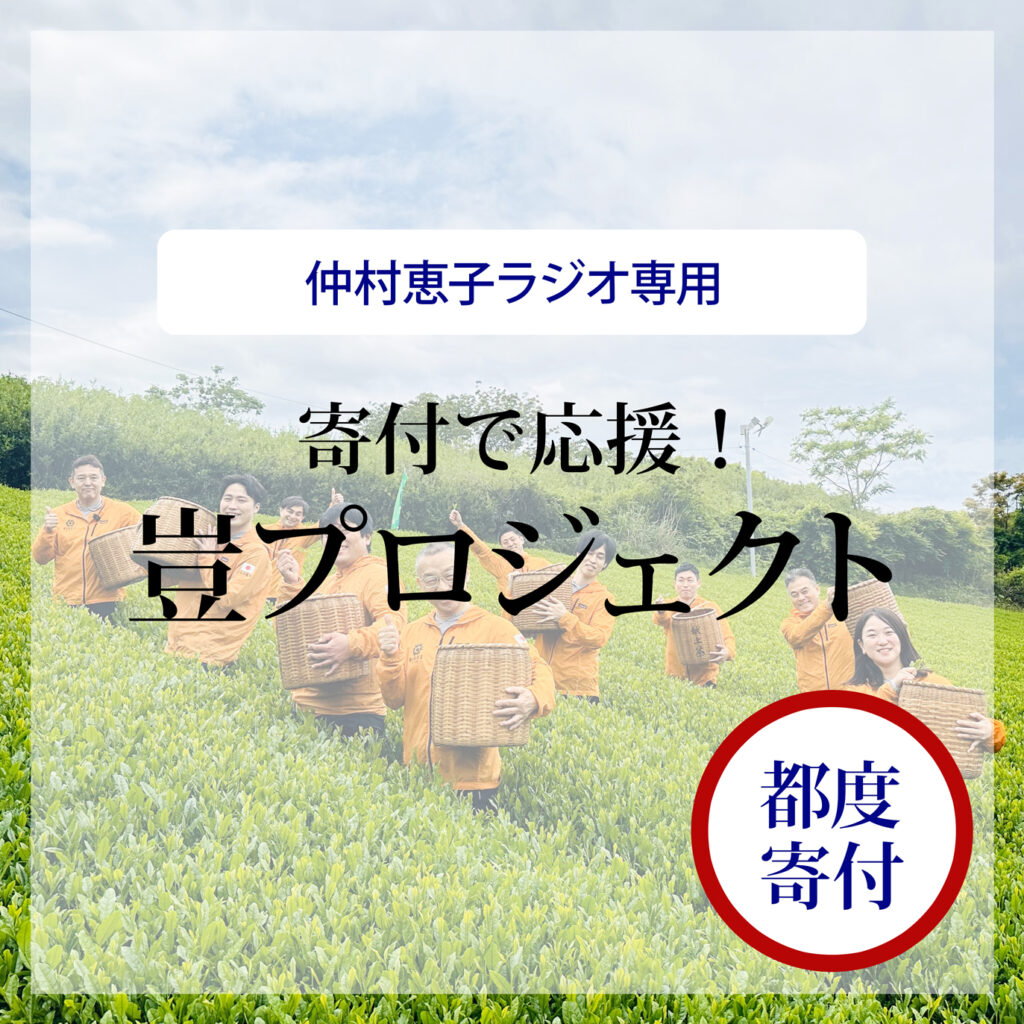 【仲村恵子ラジオ】寄付で応援！※都度（1回）の寄付※