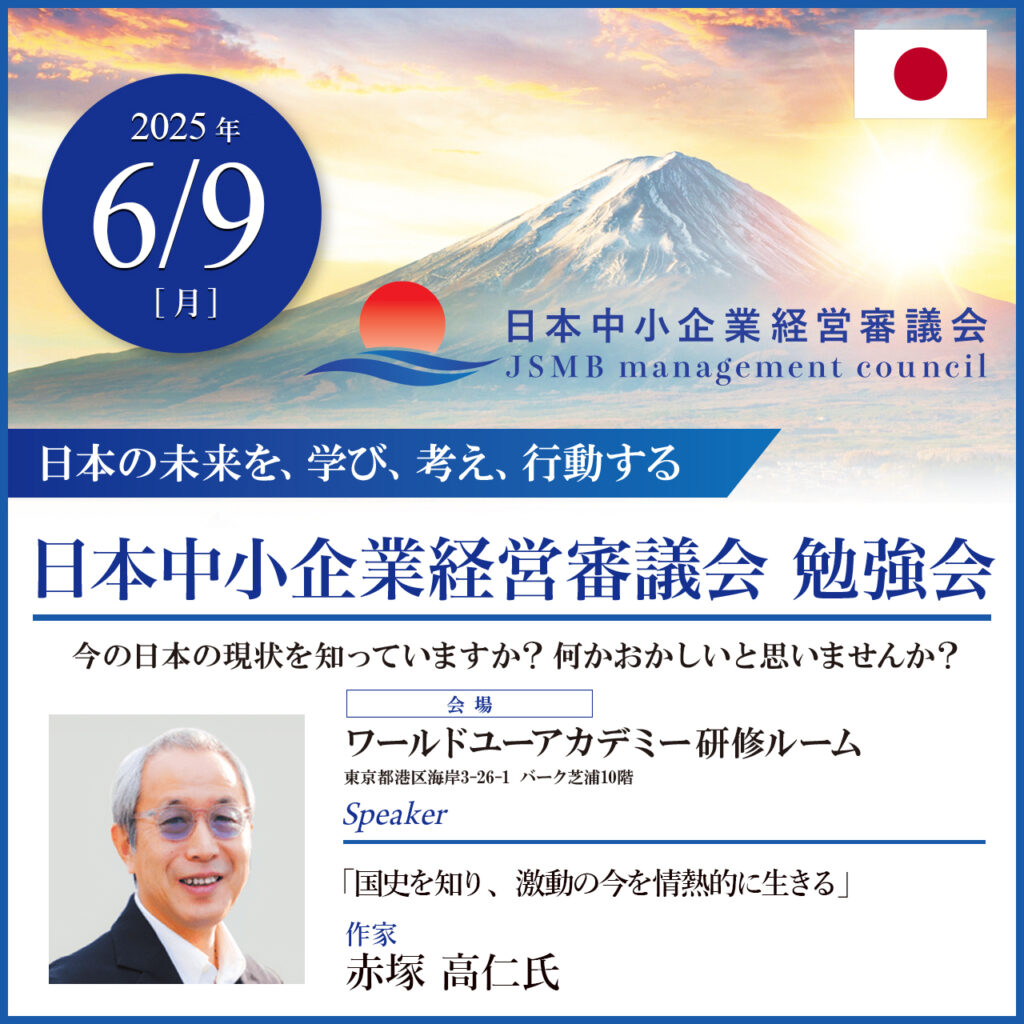 2025年6月9日 赤塚 高仁 氏 「国史を知り、激動の今を情熱的に生きる」