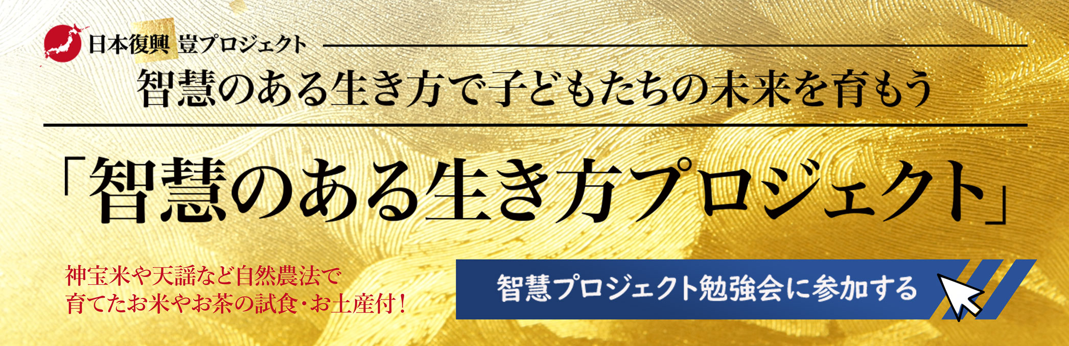 智慧のある生き方で子供たちの未来を育もう