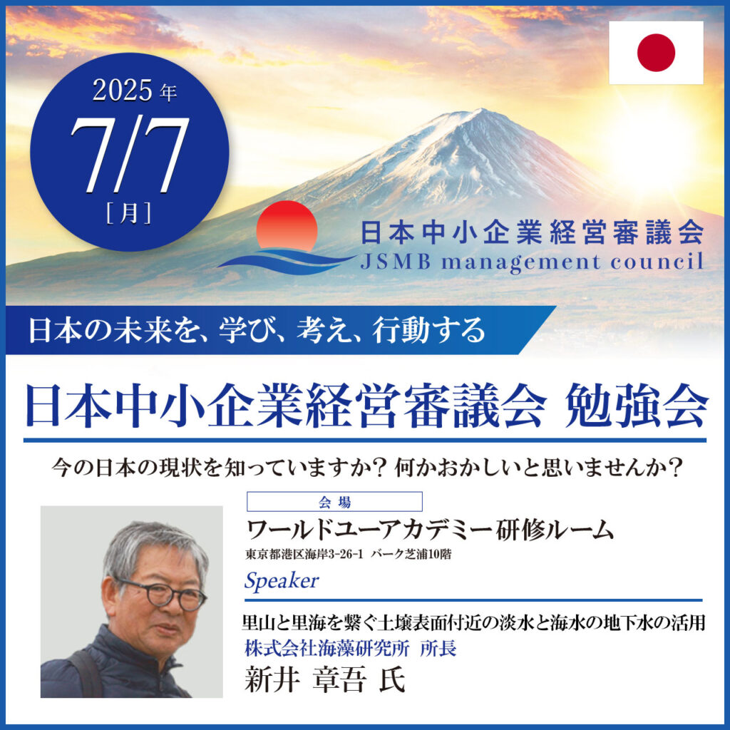 2025年7月7日 新井 章吾 氏「里山と里海を繋ぐ土壌表面付近の淡水と海水の地下水の活用」