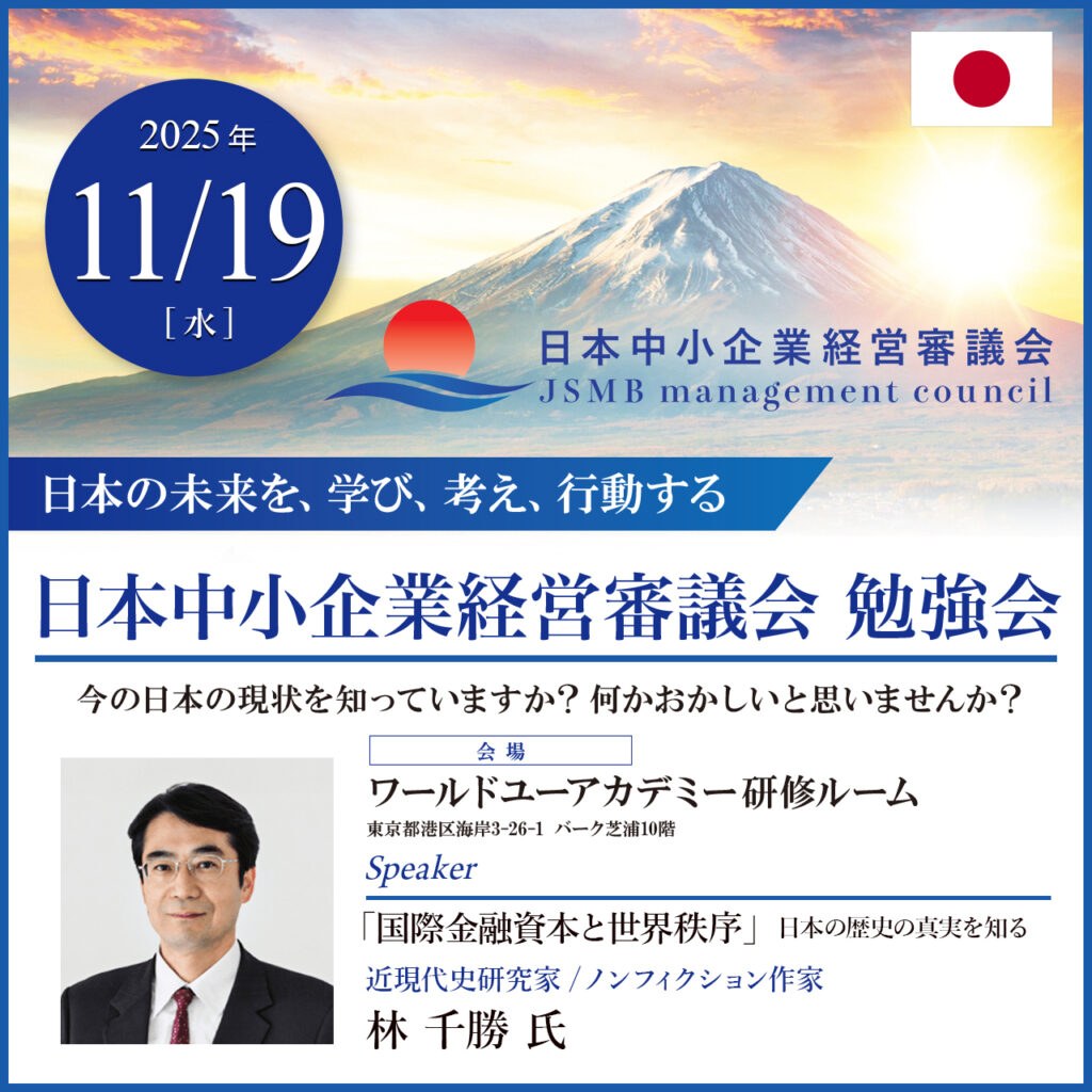 2025年11月19日 林 千勝 氏 国際金融資本と新世界秩序「日本の歴史の真実を知る」