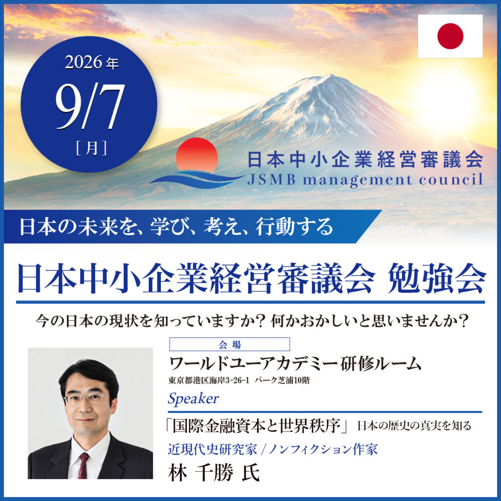 2026年9月7日 林 千勝 氏 国際金融資本と新世界秩序「日本の歴史の真実を知る」