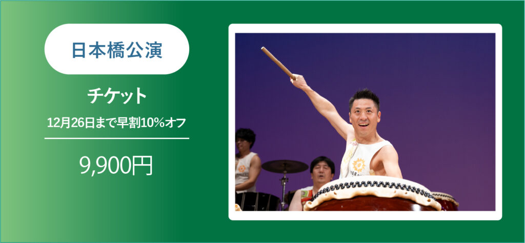 【1月27日（火）開催】参加して応援！日本橋公演チケット
