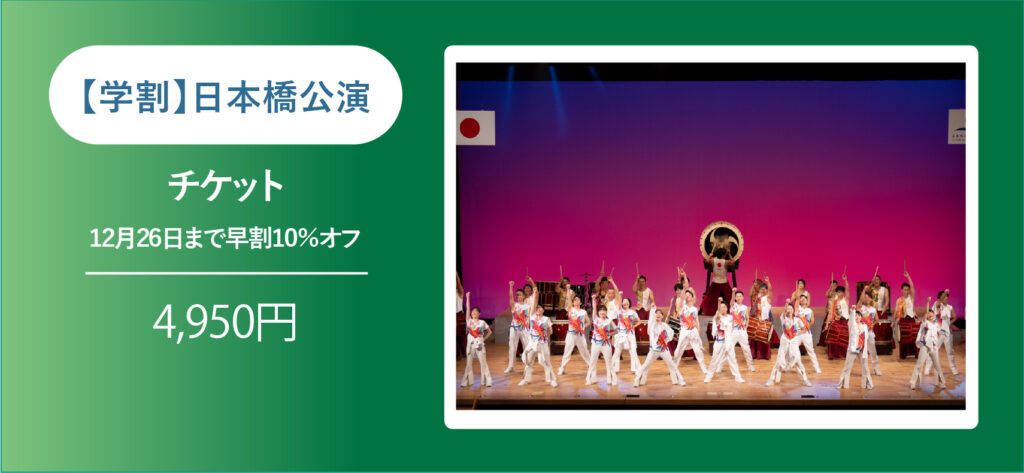 【1月27日(火)開催】参加して応援!日本橋公演チケット(学割)