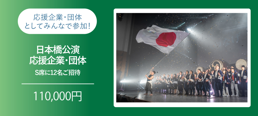 【1月27日(火)開催】日本橋公演へ12名様ご招待!応援企業・団体としてみんなで参加!