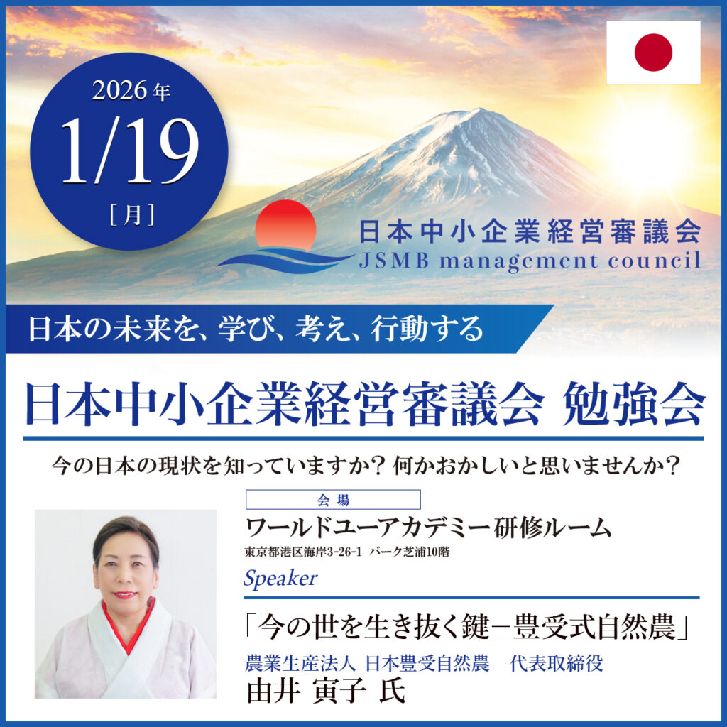 2026年1月19日 由井 寅子 氏「今の世を生き抜く鍵－豊受式自然農」