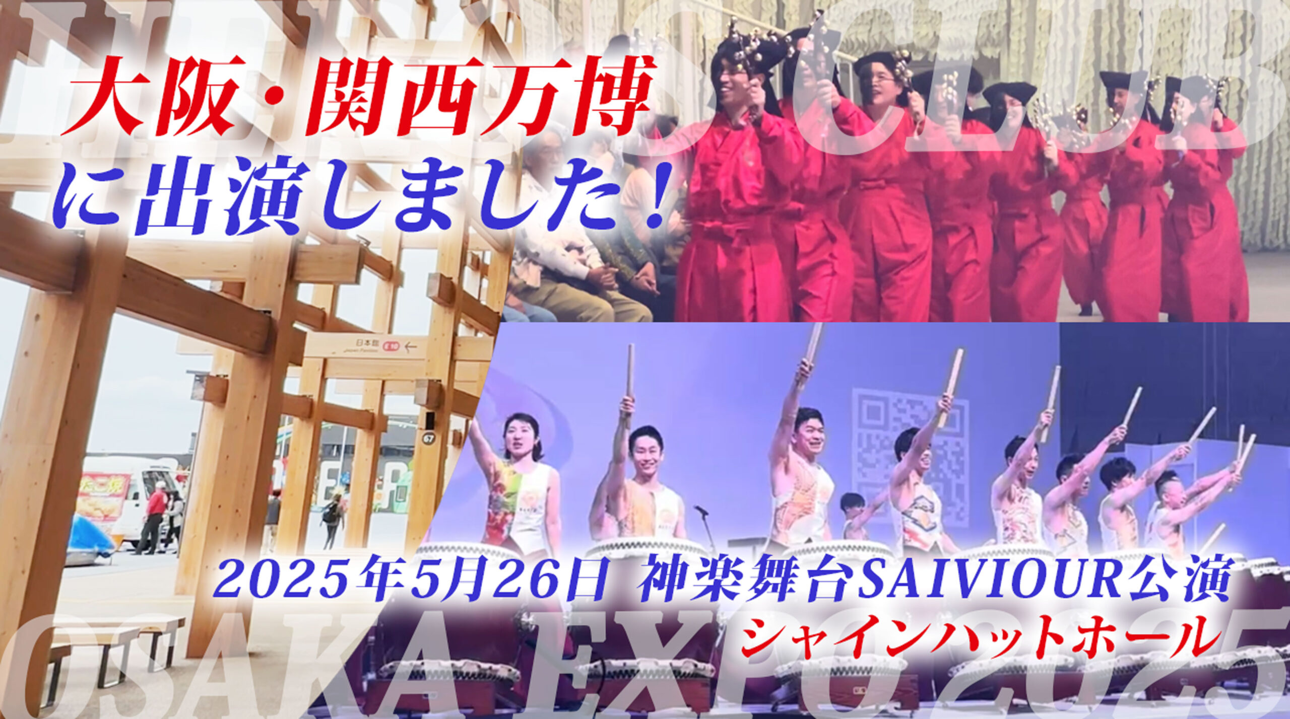 【大阪・関西万博】EXPO ホール シャインハットに出演させて頂きました！