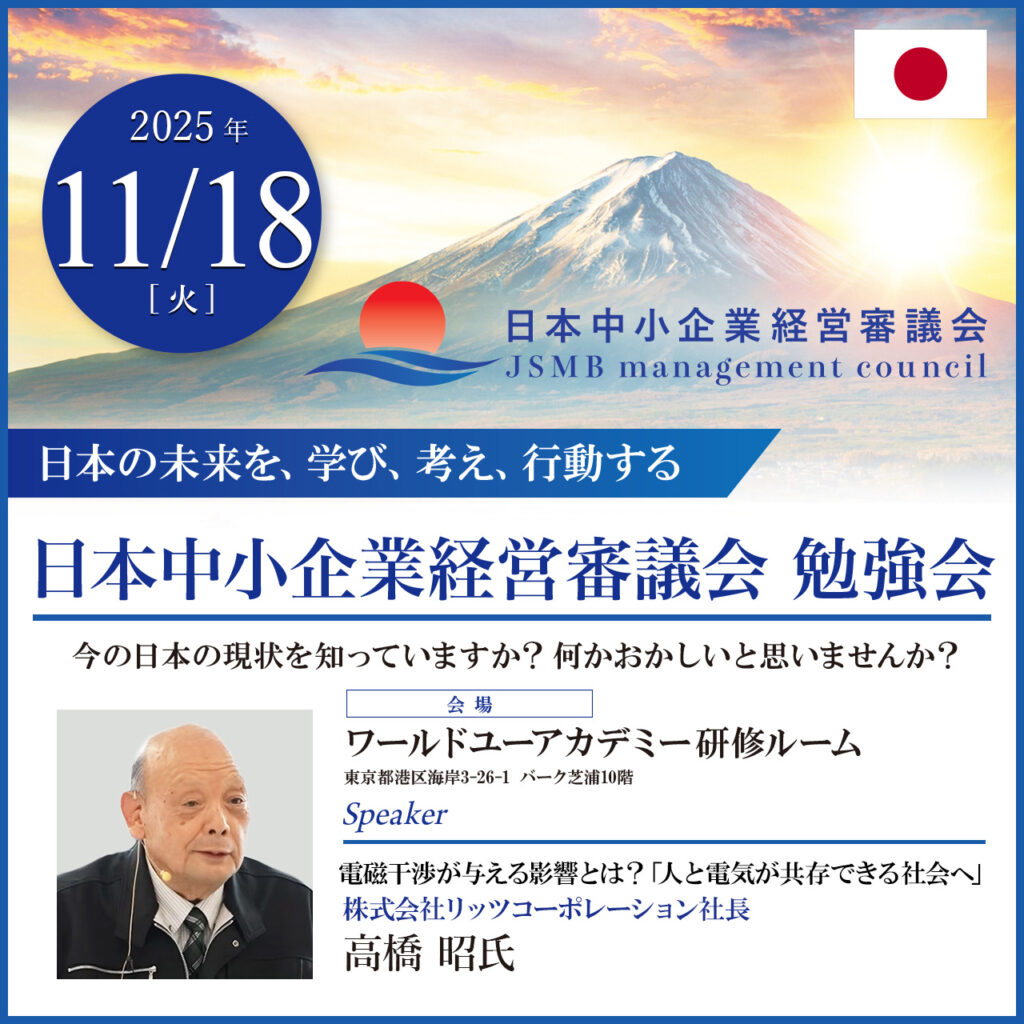 2025年11月18日高橋 昭 氏 電磁干渉が与える影響とは？「人と電気が共存できる社会へ」