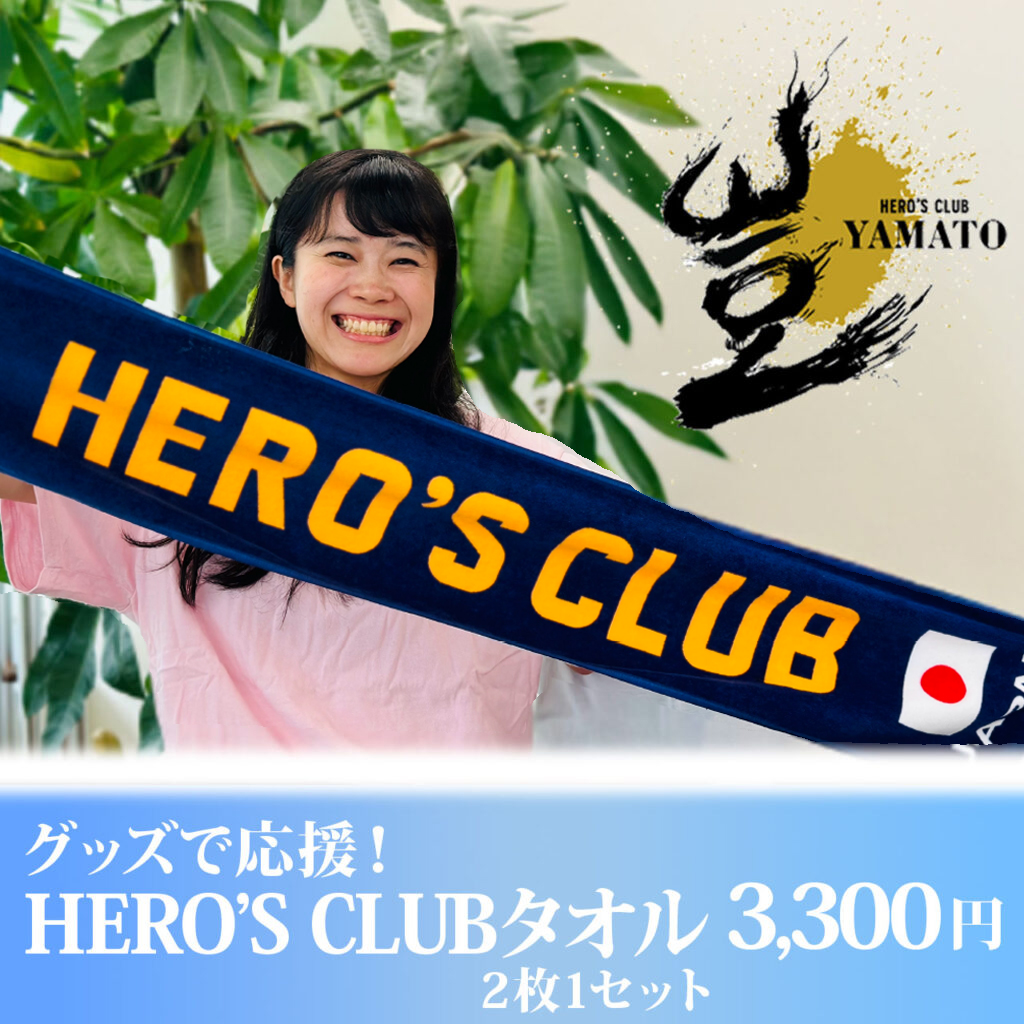 グッズで応援！HERO’S CLUB タオル　　　2枚1セット【豈プロジェクト応援サイト限定】