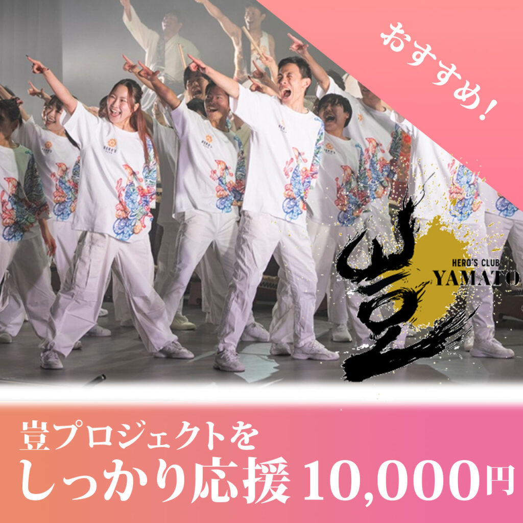 しっかり応援！豈プロジェクトを応援する