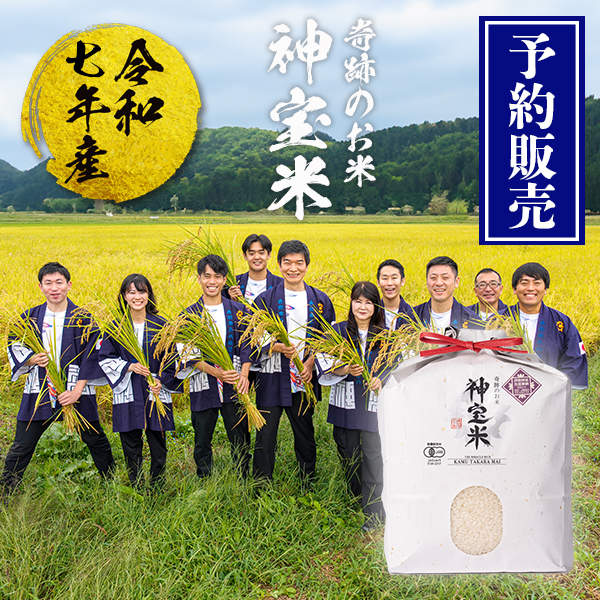 【予約販売】令和7年産 有機JAS【栃木県塩谷町】 奇跡のお米 神宝米（かむたからまい） 