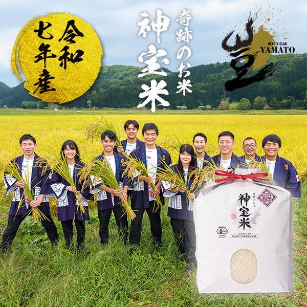令和7年産 有機JAS【栃木県塩谷町】 奇跡のお米 神宝米(かむたからまい)
