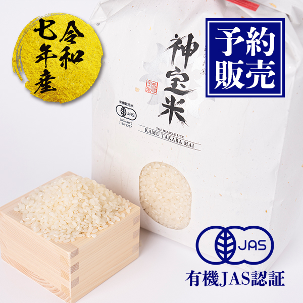 予約販売　【令和7年産】有機JAS認定「奇跡のお米 神宝米（かむたからまい）」