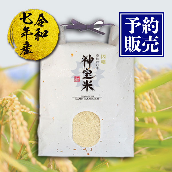 【予約販売】令和7年度【因幡】奇跡のお米 神宝米（かむたからまい）