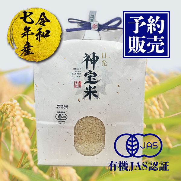 予約販売【令和7年産】有機JAS認定 栃木県日光 奇跡のお米 神宝米 