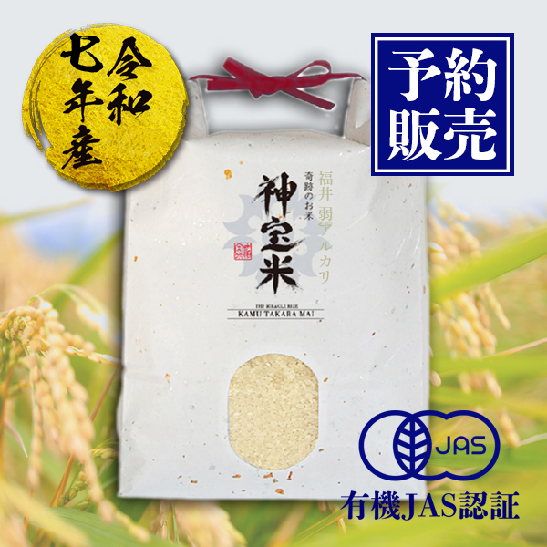 【予約販売】令和7年度　有機JAS【福井 弱アルカリ】奇跡のお米 神宝米（かむたからまい）