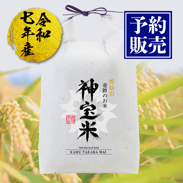 【予約販売】令和7年度【蛇紋岩】奇跡のお米 神宝米（かむたからまい）