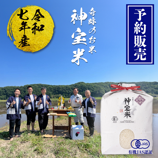 【予約販売】令和7年産 有機JAS【栃木県塩谷町】 奇跡のお米 神宝米（かむたからまい） 