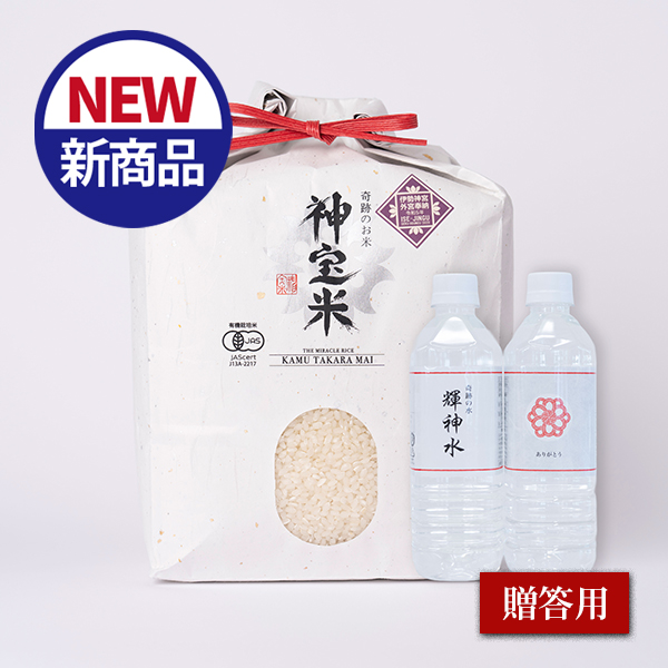 【贈答用】令和7年産 有機JAS 奇跡のお米 神宝米（かむたからまい）・輝神水2本　詰め合わせギフトセット