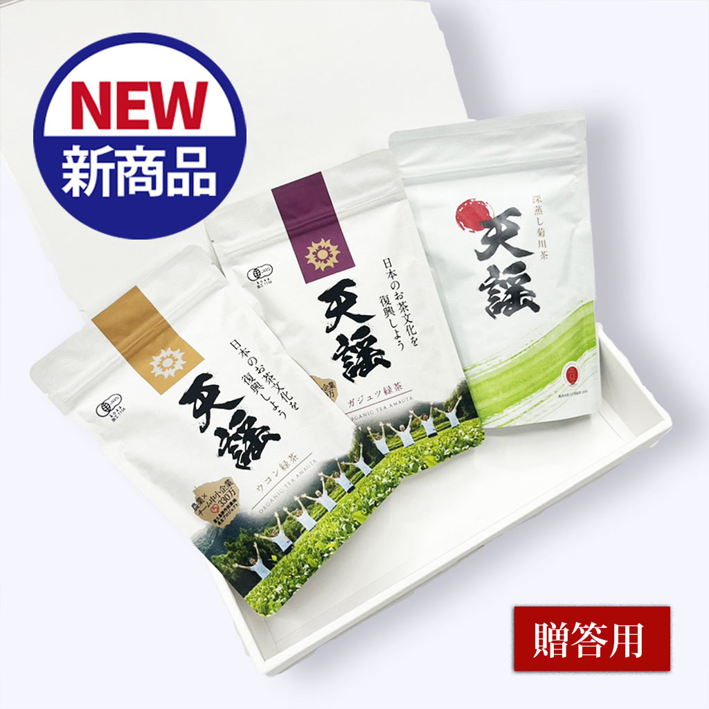 【贈答用】有機茶　天謡（あまうた）3種セット箱入り
