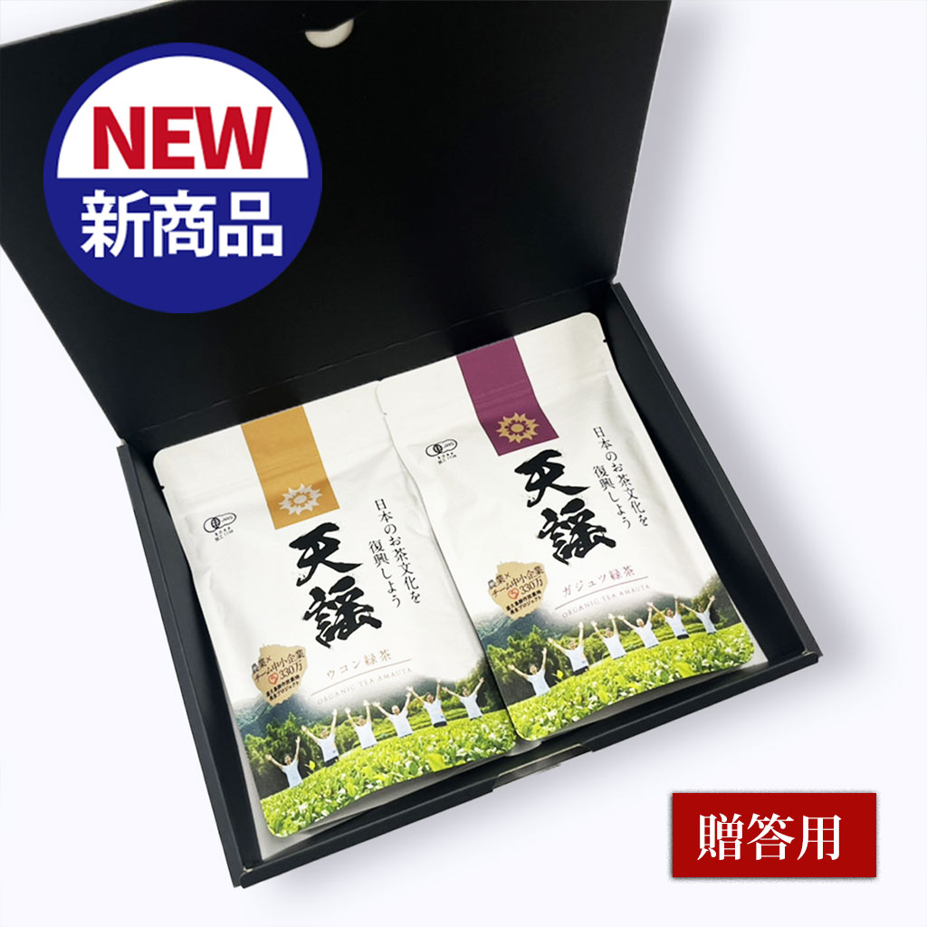 【贈答用】有機屋久島茶　天謡（あまうた）2種セット箱入り