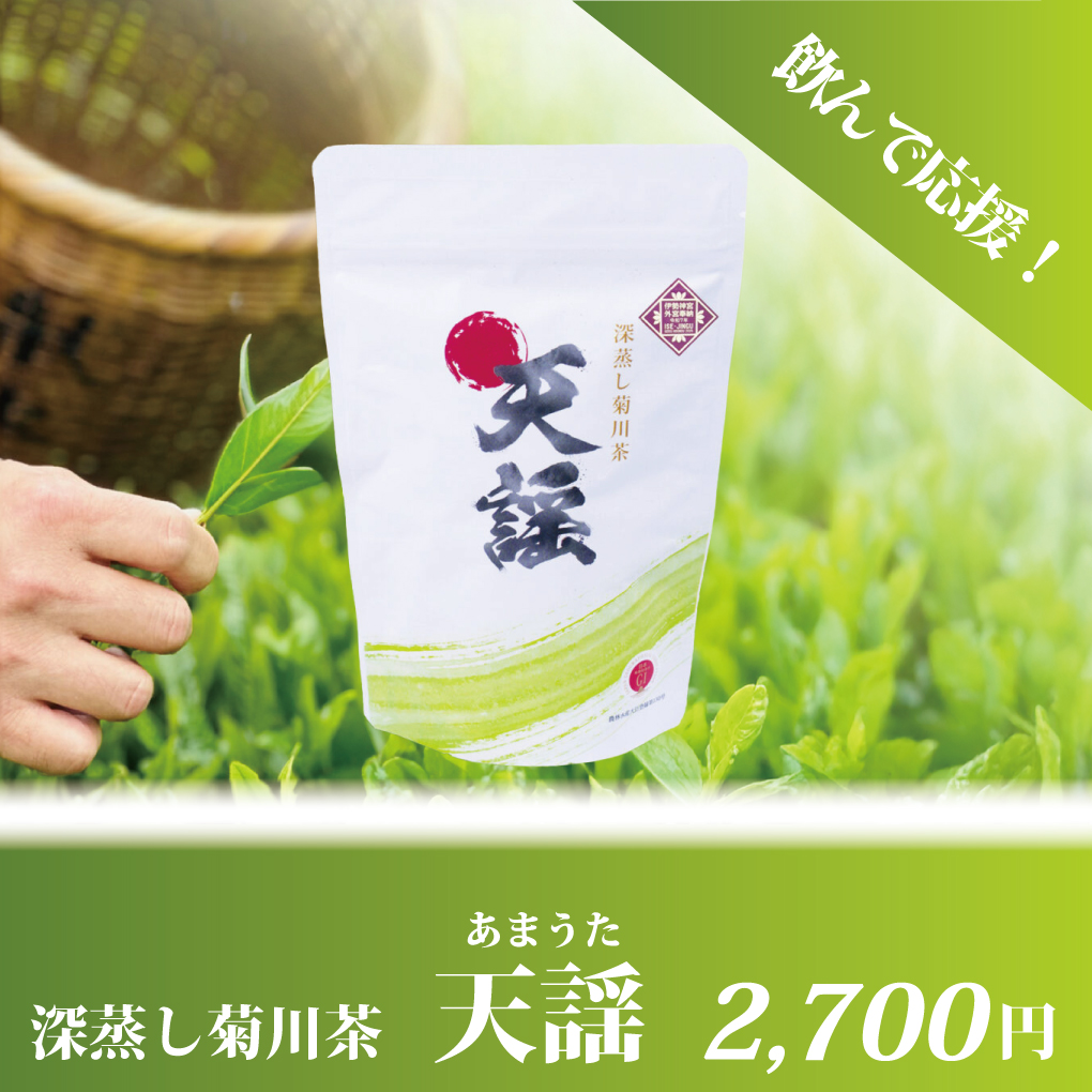 飲んで応援！深蒸し菊川茶1つ：2700円（税込）
